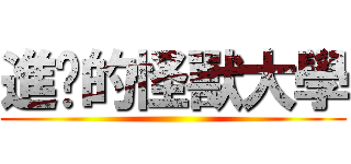 進擊的怪獸大學 ()