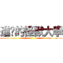 進擊的怪獸大學 ()