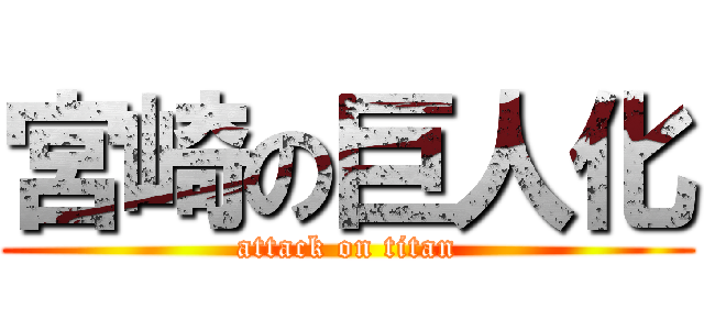 宮崎の巨人化 (attack on titan)