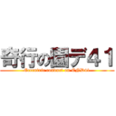 奇行の園デ４１ (Eccentric conduct on END41)