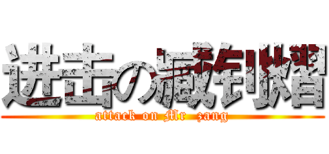 进击の臧钊熠 (attack on Mr  zang)