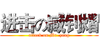 进击の臧钊熠 (attack on Mr  zang)