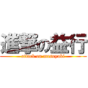 進撃の益行 (attack on masuyuki)