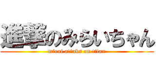 進撃のみらいちゃん (mirai attaks on titan)