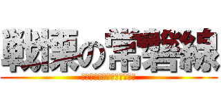 戦慄の常磐線 (風ですぐ止まるクソザコ電車)