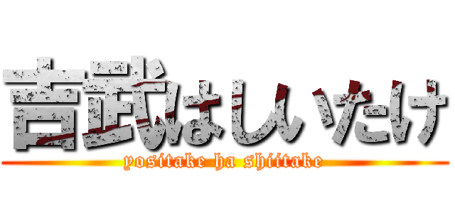 吉武はしいたけ (yositake ha shiitake)
