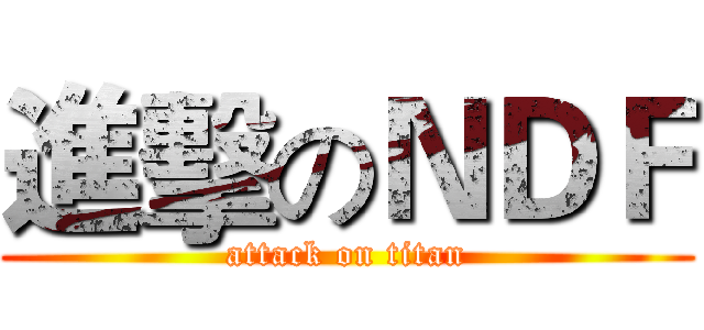進擊のＮＤＦ (attack on titan)