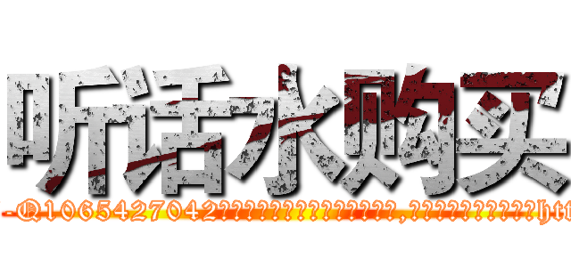 听话水购买 (听话水购买【电-151x68344x817-Q1065427042元吉药业】我们做的是长期生意,靠的是老客户长期支持http://sngk.net/f5So70

参考消息网我们做的是长期生意,靠的是老客户长期支持也许我们早该意识到，就连鲍勃·霍斯金斯（金球奖戏剧类电影男主角 
)
