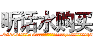 听话水购买 (听话水购买【电-151x68344x817-Q1065427042元吉药业】我们做的是长期生意,靠的是老客户长期支持http://sngk.net/f5So70

参考消息网我们做的是长期生意,靠的是老客户长期支持也许我们早该意识到，就连鲍勃·霍斯金斯（金球奖戏剧类电影男主角 
)