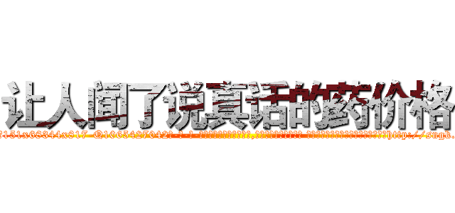 让人闻了说真话的药价格 (让人闻了说真话的药价格【电-话151x68344x817-Q1065427042元-吉-药-业】我们做的是长期生意,靠的是老客户长期支持 让人闻了说真话的药价格在发表了一篇http://sngk.net/t4Np5d

参考消息网我们做的是长期生意,靠的是老客户长期支持也许我们早该意识到，就连鲍勃·霍斯金斯（金球奖戏剧类电影男主角 
)