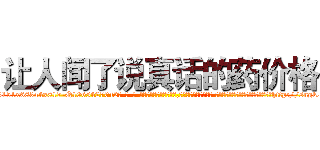 让人闻了说真话的药价格 (让人闻了说真话的药价格【电-话151x68344x817-Q1065427042元-吉-药-业】我们做的是长期生意,靠的是老客户长期支持 让人闻了说真话的药价格在发表了一篇http://sngk.net/t4Np5d

参考消息网我们做的是长期生意,靠的是老客户长期支持也许我们早该意识到，就连鲍勃·霍斯金斯（金球奖戏剧类电影男主角 
)