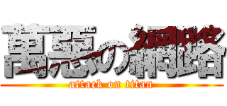 萬惡の網路 (attack on titan)