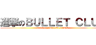 進撃のＢＵＬＬＥＴ ＣＬＵＢ (attack on BULLET CLUB)