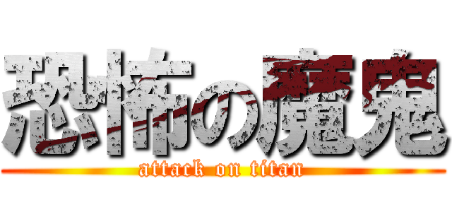 恐怖の魔鬼 (attack on titan)