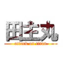 田主丸 (attack on titan)