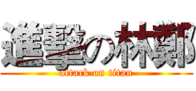 進擊の林鄭 (attack on titan)