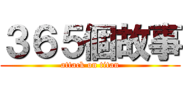 ３６５個故事 (attack on titan)