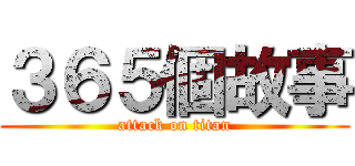 ３６５個故事 (attack on titan)