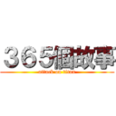 ３６５個故事 (attack on titan)