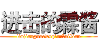 进击的霖酱 (linjiangnuewoqianbaibian)