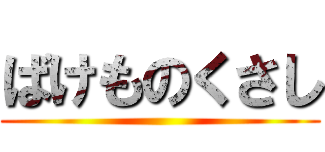 ばけものくさし ()