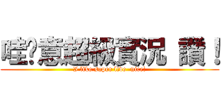 哇ㄍ意超級實況 讚！ (I like super live  nice!)