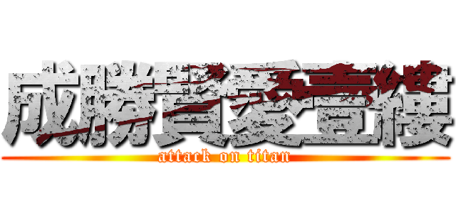 成勝賢愛壹縷 (attack on titan)