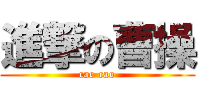 進撃の曹操 ( cao cao )