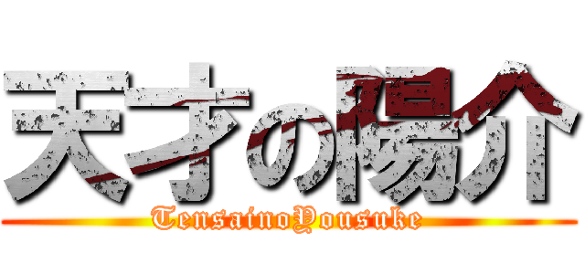 天才の陽介 (TensainoYousuke)