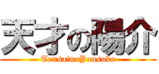 天才の陽介 (TensainoYousuke)