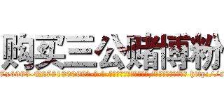 购买三公赌博粉 (购买三公赌博粉【电-186x2687x6963-Q278180069元-吉-药-业】我们做的是长期生意,靠的是老客户长期支持 http://sngk.net/LmdxfJ
)