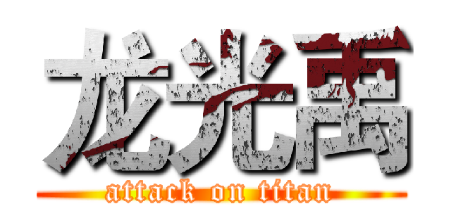 龙光禹 (attack on titan)