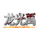 龙光禹 (attack on titan)