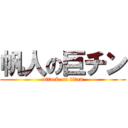 帆人の巨チン (attack on titan)