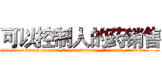 可以控制人的药销售 (可以控制人的药销售【电.话156x1318x7580-Q1991936399鑫宏药业】我们做的是长期生意,靠的是老客户长期支持
参考消息网2月20日报道 韩媒称，“剩女多、离婚率高的城市，房价一定会上涨。”这是中国经济学家金岩石2016年12月参加在上海举行的房地产相关论坛时说的话。
)