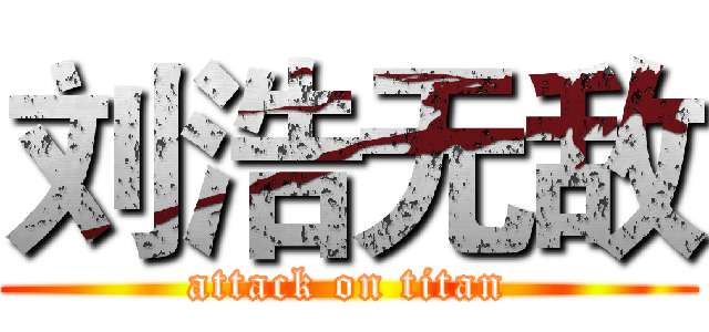 刘浩无敌 (attack on titan)