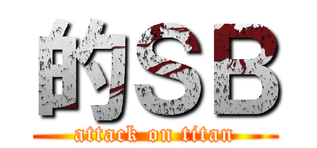 的ＳＢ (attack on titan)
