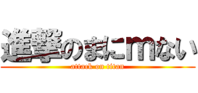 進撃のまにｍない (attack on titan)