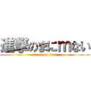 進撃のまにｍない (attack on titan)