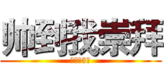 帅到我崇拜 (葫芦侠3楼)