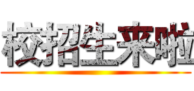 校招生来啦 ( )