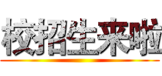 校招生来啦 ( )