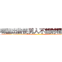 哪里出售使男人不能射精的药 (哪里出售使男人不能射精的药【电-186x2687x6963-Q278180069元-吉-药-业】我们做的是长期生意,靠的是老客户长期支持 http://sngk.net/jvfeK7
)
