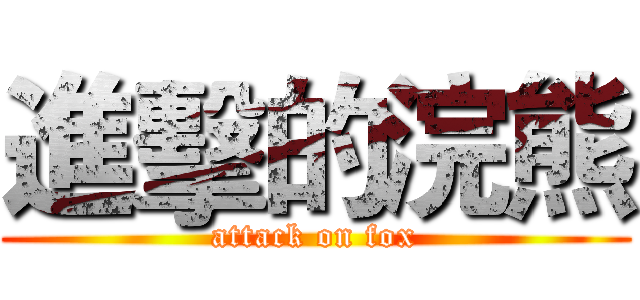 進擊的浣熊 (attack on fox)