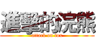 進擊的浣熊 (attack on fox)