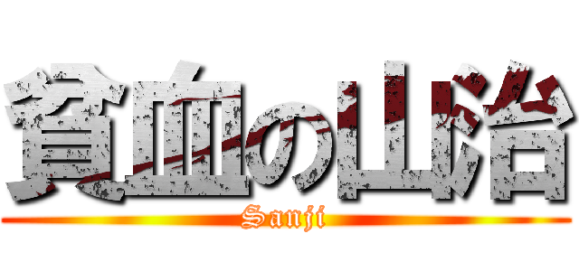 貧血の山治 (Sanji)