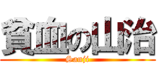 貧血の山治 (Sanji)