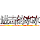 进击的冰冰 (attack on titan)