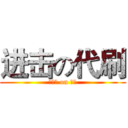 进击の代刷 (小伙伴 on 逆袭)