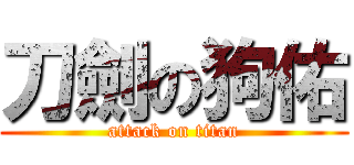 刀劍の狗佑 (attack on titan)